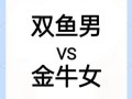 双鱼女与金牛男配对指数双鱼女金牛男配对评分