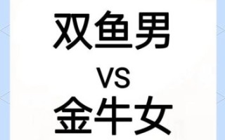 双鱼女与金牛男配对指数双鱼女金牛男配对评分