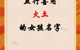 五行属火最吉利的字女孩名字 五行属火最旺的女孩名字