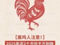 1993年出生属鸡人2025年运势与每月运程 32岁生肖鸡蛇年运势详解