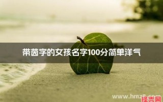 女孩起名带茵字 茵字取名女孩名字