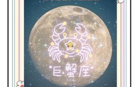 巨蟹座今日运势星座屋2025年8月16日