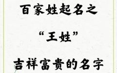 王姓属蛇女孩名字 王姓属兔女孩取名字