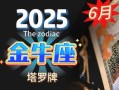 金牛座今日运势2025年6月11日