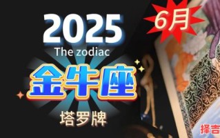 金牛座今日运势2025年6月11日