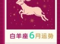 白羊座今日星座运程2025年8月30日