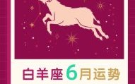 白羊座今日星座运程2025年8月30日