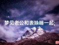梦见老公有什么说法 梦见和老公在床上模糊