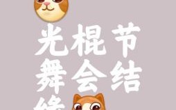 光棍司令是什么意思 光棍司令是什么生肖