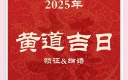 2025年腊月结婚吉日一览（2025年结婚择日手册）