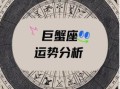 星座屋巨蟹座2025年6月11日运势