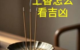 学点易学看香火知吉凶