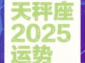 天秤座2025年10月11日运势 今日事业财运爱情运势