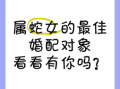 属蛇的婚姻最佳属蛇的女性命运如何