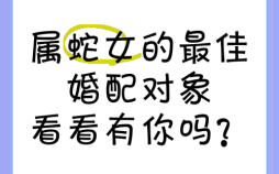 属蛇的婚姻最佳属蛇的女性命运如何