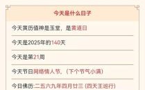2025年5月出行黄道吉日查询哪天适合出行