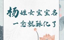 女孩三字名字杨田x 女孩三字名字