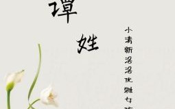 姓谭取名字女孩名字大全 姓谭取名字女孩名字