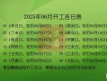 2025年六月动工吉日 六月动土吉日