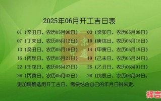 2025年六月动工吉日 六月动土吉日