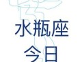 水瓶座2025年5月24日运势 今日事业财运与爱情运势