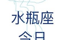 水瓶座2025年5月24日运势 今日事业财运与爱情运势