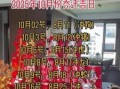 2025年9月搬家吉日2025年10月搬家吉日