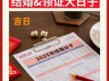 2025年4月结婚登记吉时全攻略|民政局领证好日子查询·新人必看备婚日历