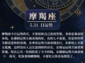 五月哪些星座运势最优，摩羯座今日运势解析