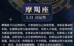 五月哪些星座运势最优，摩羯座今日运势解析