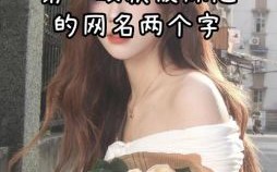 两个字相同的女孩名字 两个字重叠的名字女孩 女孩名字两个字重叠