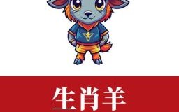 2003年属羊天秤座命运如何2003年农历八月属羊命运如何