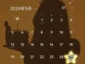 2025年5月生日吉日 2025年5月5日生日