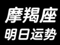 摩羯座今日运势2025年9月12日第一星座网