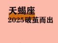 天蝎座今日运势星座屋2025年5月11日