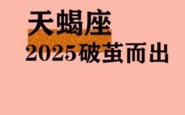 天蝎座今日运势星座屋2025年5月11日