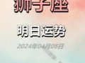 狮子座2025年6月18日运势查询 2025年6月18日狮子座今日运势