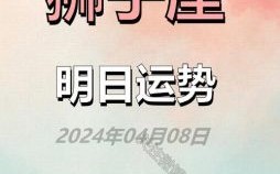 狮子座2025年6月18日运势查询 2025年6月18日狮子座今日运势