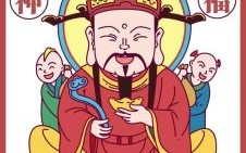 农历七月廿二财神节