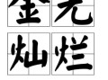 金光灿灿是什么生肖？金光灿烂打最准确一肖