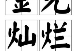 金光灿灿是什么生肖？金光灿烂打最准确一肖