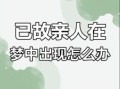 总梦到去世的丈夫，梦见已故亲人预示着什么