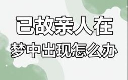 总梦到去世的丈夫，梦见已故亲人预示着什么