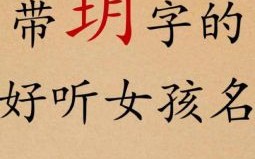 玥字的名字女孩 兔年玥字女孩最佳组合名字