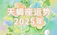 天蝎座2025年5月17日运势查询 天蝎座2025年5月17日每日星座运程