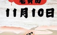 2025年11月老皇历万年吉日查询 2025年11月结婚吉日老黄历