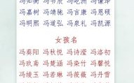 冯女孩名字有涵养 冯女孩名字