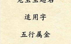 属兔女火命缺金名字 属兔缺火女孩名