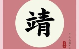 靖字女孩名字有文化 靖的名字女孩名字