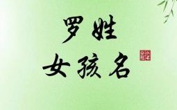 女孩子姓陆取什么名字好听有内涵 女孩子姓罗取什么名字好听